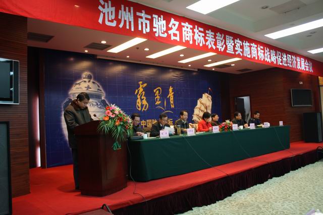 池州市表彰安徽天方茶業(yè)集團(tuán)榮獲“霧裡青”中國(guó)馳名商標(biāo)