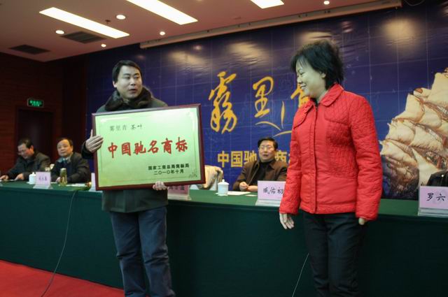 池州市表彰安徽天方茶業(yè)集團(tuán)榮獲“霧裡青”中國(guó)馳名商標(biāo)