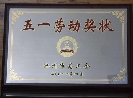 安徽天方茶業(yè)集團(tuán)榮獲首屆池州市五一勞動(dòng)獎(jiǎng)狀