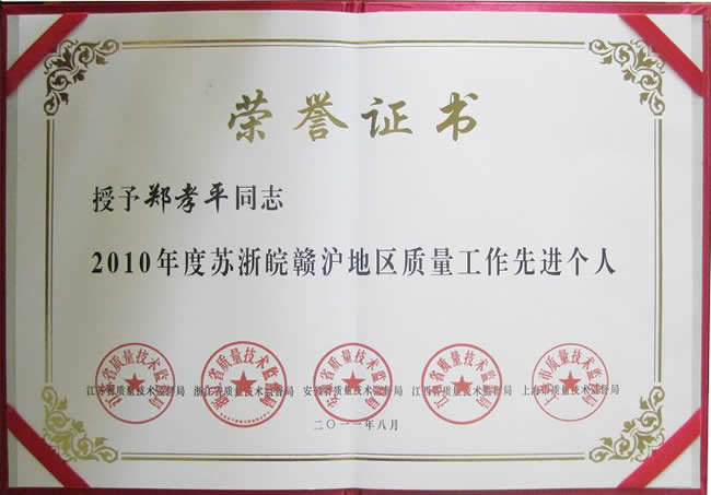 鄭孝平獲評(píng)“2010年度蘇浙皖贛滬地區(qū)質(zhì)量工作先進(jìn)個(gè)人”