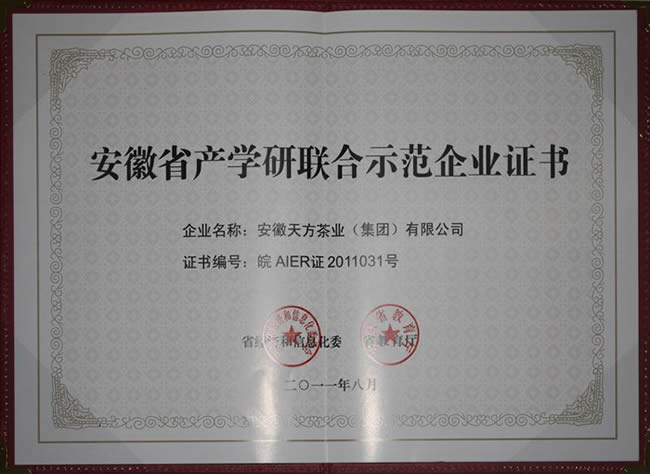 安徽天方茶業(yè)（集團(tuán)）有限公司被認(rèn)定為“安徽省產(chǎn)學(xué)研聯(lián)合示範企業(yè)”