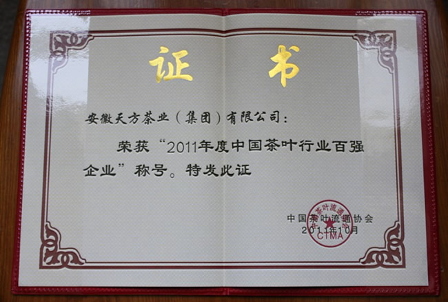 安徽天方茶業(yè)集團(tuán)連續(xù)第五年榮獲“中國(guó)茶葉行業(yè)百強(qiáng)企業(yè)”榮譽(yù)稱(chēng)號(hào)