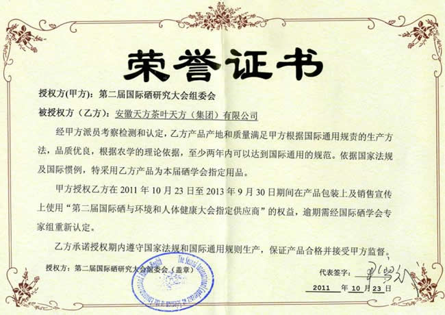 天方富硒茶“驚豔”國(guó)際硒學(xué)大會(huì)