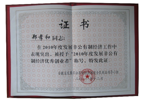 鄭孝和董事長(zhǎng)榮獲“全省發(fā)展非公有制經(jīng)濟(jì)優(yōu)秀創(chuàng)業(yè)者”稱(chēng)號(hào)