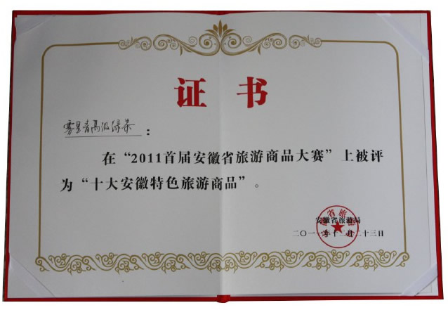 霧裡青高級(jí)綠茶榮獲“十大安徽特色旅遊商品”稱(chēng)號(hào)