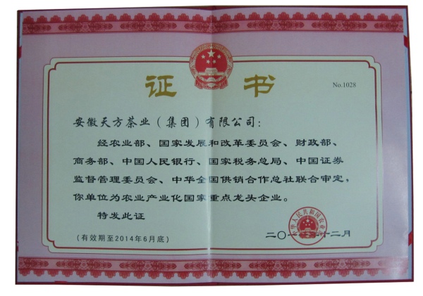 安徽天方茶業(yè)集團(tuán)榮獲農(nóng)業(yè)產(chǎn)業(yè)化國(guó)家重點(diǎn)龍頭企業(yè)