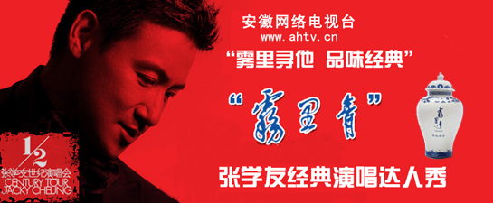 “霧裡青”張學(xué)友經(jīng)典演唱達(dá)人秀即將開(kāi)場(chǎng)