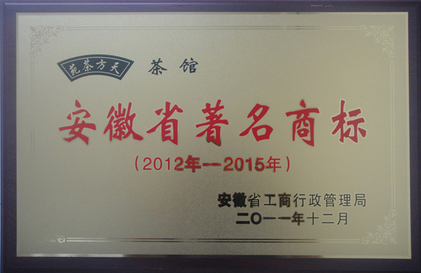“天方茶苑”被認(rèn)定為安徽省著名商標(biāo)