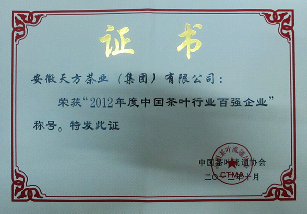 2012年度中國(guó)茶行業(yè)百強(qiáng)企業(yè)