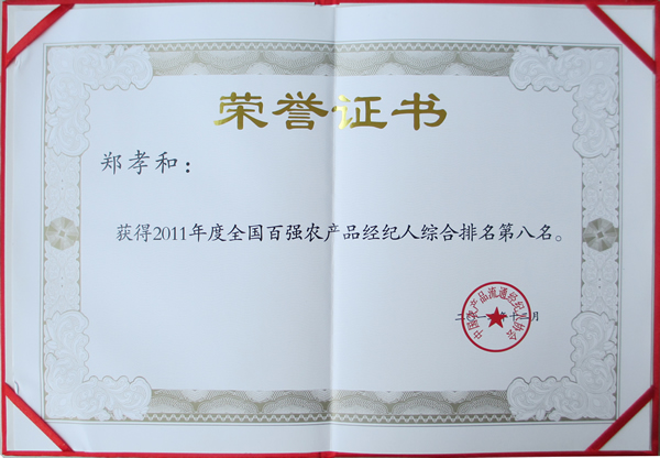 鄭孝和董事長(zhǎng)被評(píng)為2011年度“全國(guó)百強(qiáng)農(nóng)產(chǎn)品經(jīng)紀(jì)人”