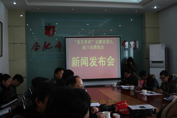 “霧裡青杯”安徽第九屆蘭花博覽會(huì)新聞發(fā)布會(huì)召開(kāi)