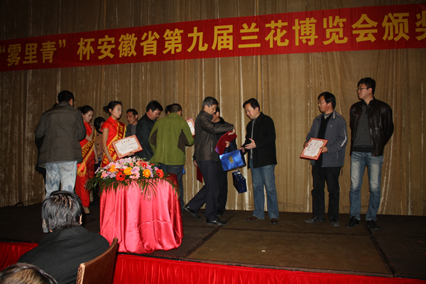 “霧裡青”杯安徽第九屆茶博會(huì)頒獎(jiǎng)