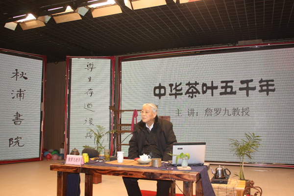 中國(guó)茶葉專(zhuān)家詹羅九應(yīng)邀作了《中國(guó)茶葉五千年》的演講