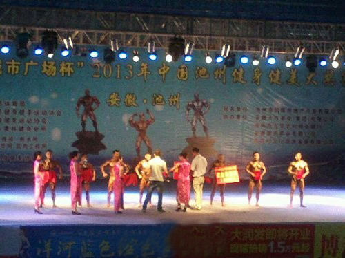 天方茶業(yè)參與贊助“2013中國(guó)池州健身健美大獎(jiǎng)賽”