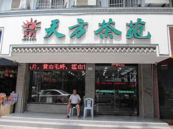 路人在蚌埠天方茶苑門(mén)口小憩