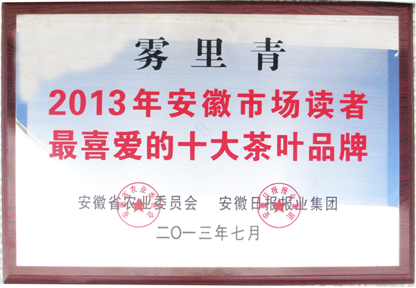 “霧裡青”再獲安徽讀者最喜愛(ài)的十大茶葉品牌榮譽(yù)稱(chēng)號(hào)