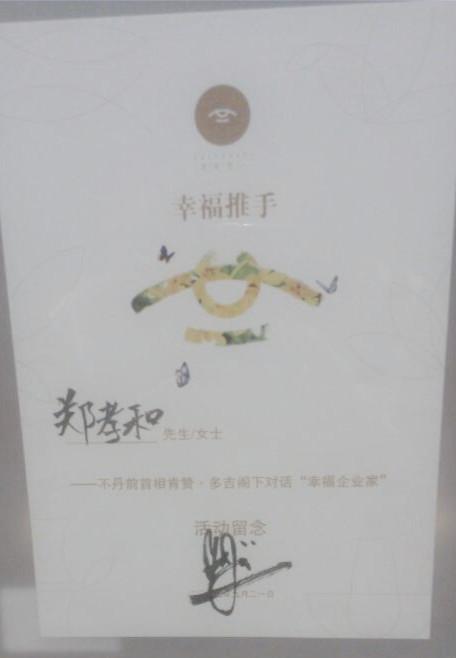 鄭孝和被不丹前首相授予“幸福企業(yè)家”稱(chēng)號(hào)
