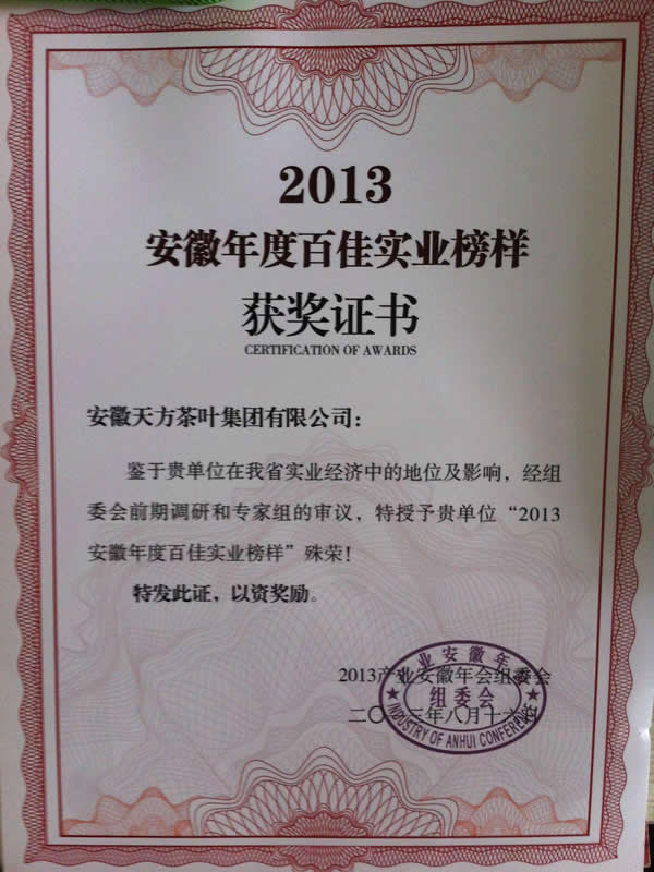 天方茶業(yè)獲評(píng)“2013安徽年度百佳實(shí)業(yè)榜樣”